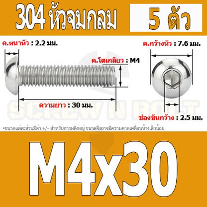 น็อต สกรู หัวจมกลม สแตนเลส 304 เกลียวมิล หยาบ M4 / Button Head Hexagon Socket Machine Screw SUS304 M4