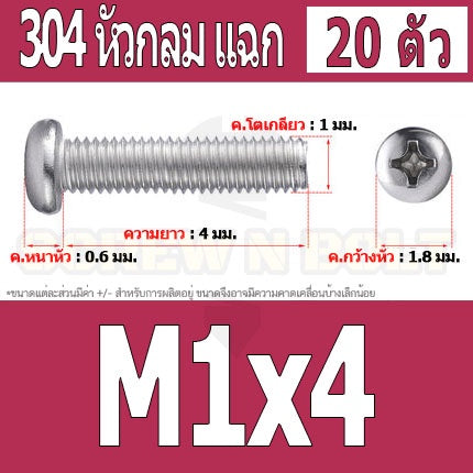 น็อต สกรู หัวกลม แฉก P+ สแตนเลส 304 เกลียวมิล หยาบ M1 M1.2 M1.4 / Pan Head Phillip Machine Screw SUS304 M1 M1.2 M1.4