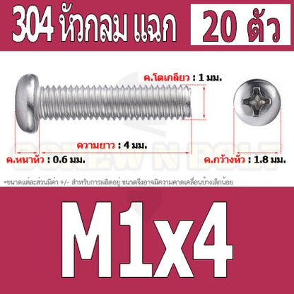 น็อต สกรู หัวกลม แฉก P+ สแตนเลส 304 เกลียวมิล หยาบ M1 M1.2 M1.4 / Pan Head Phillip Machine Screw SUS304 M1 M1.2 M1.4