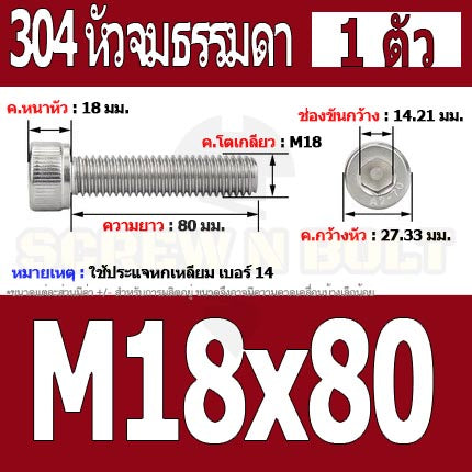 น็อต สกรู หัวจม สแตนเลส 304 เกลียวมิล ตลอด หยาบ M18 / Hex Socket Head Cap Machine Screw SUS304 M18