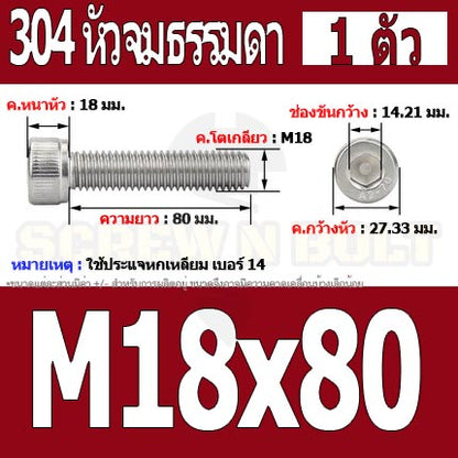 น็อต สกรู หัวจม สแตนเลส 304 เกลียวมิล ตลอด หยาบ M18 / Hex Socket Head Cap Machine Screw SUS304 M18