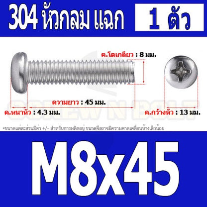 น็อต สกรู หัวกลม หัวแพน แฉก P+ สแตนเลส 304 เกลียวมิล หยาบ M8 / Pan Head Phillip Machine Screw SUS304 M8