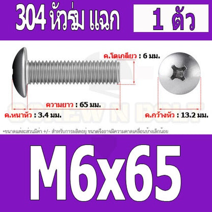 น็อต สกรู หัวร่ม หัวกระทะ แฉก T+ สแตนเลส 304 เกลียวมิล หยาบ M6 / Truss Head Phillip Machine Screw SUS304 M6