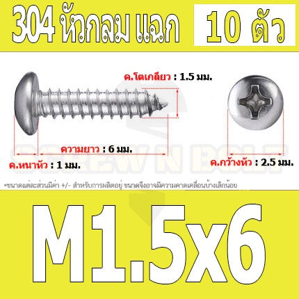 น็อต สกรู หัวกลม แฉก P+ สแตนเลส 304 เกลียวปล่อย M1.5 M1.7 / Pan Head Phillip Tapping Screw SUS304 M1.5 M1.7