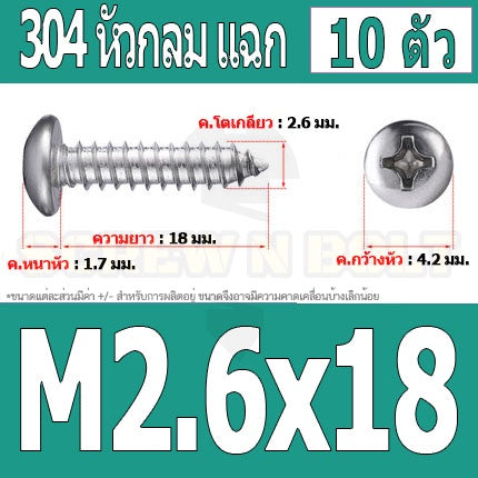 น็อต สกรู หัวกลม แฉก P+ สแตนเลส 304 เกลียวปล่อย M2.6 / Pan Head Phillip Tapping Screw SUS304 M2.6