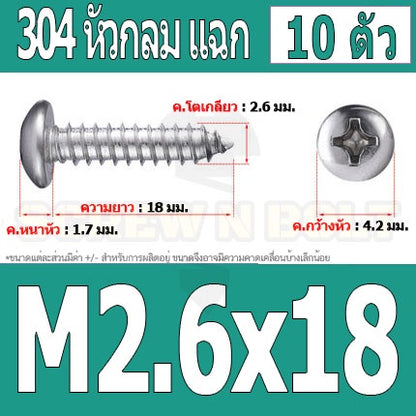 น็อต สกรู หัวกลม แฉก P+ สแตนเลส 304 เกลียวปล่อย M2.6 / Pan Head Phillip Tapping Screw SUS304 M2.6