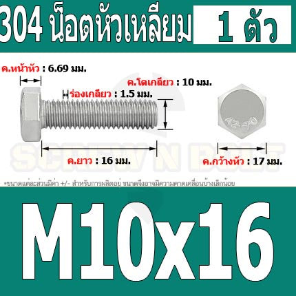 น็อต สกรู หัว 6 เหลี่ยม โบลท์ สแตนเลส 304 เกลียวมิล ตลอด หยาบ M10 / Hexagon Head Screw/Bolt Full Thread SUS304 M10