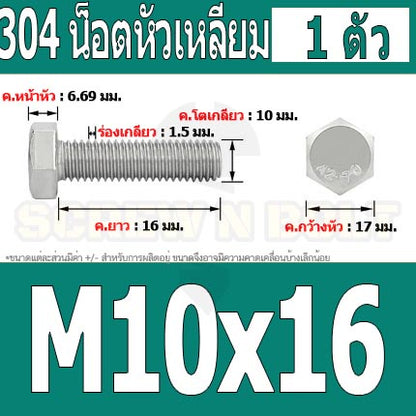 น็อต สกรู หัว 6 เหลี่ยม โบลท์ สแตนเลส 304 เกลียวมิล ตลอด หยาบ M10 / Hexagon Head Screw/Bolt Full Thread SUS304 M10