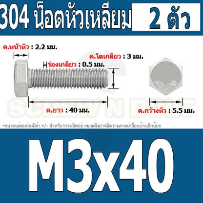 น็อต สกรู หัว 6 เหลี่ยม โบลท์ สแตนเลส 304 เกลียวมิล ตลอด หยาบ M3 / Hexagon Head Screw/Bolt Full Thread SUS304 M3