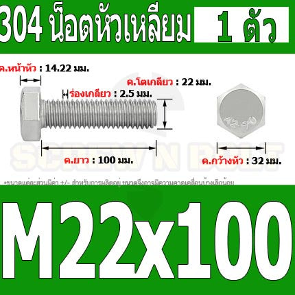 น็อต สกรู หัว 6 เหลี่ยม โบลท์ สแตนเลส 304 เกลียวมิล ตลอด หยาบ M22 / Hexagon Head Screw/Bolt Full Thread SUS304 M22