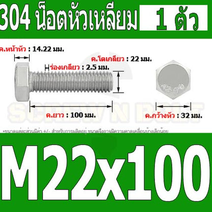 น็อต สกรู หัว 6 เหลี่ยม โบลท์ สแตนเลส 304 เกลียวมิล ตลอด หยาบ M22 / Hexagon Head Screw/Bolt Full Thread SUS304 M22