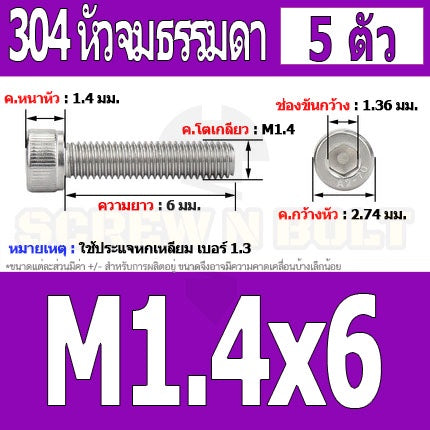 น็อต สกรู หัวจม สแตนเลส 304 เกลียวมิล ตลอด หยาบ M1.4 M1.6 / Hex Socket Head Cap Machine Screw SUS304 M1.4 M1.6