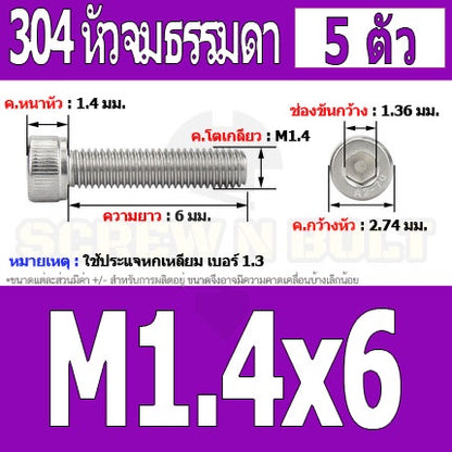 น็อต สกรู หัวจม สแตนเลส 304 เกลียวมิล ตลอด หยาบ M1.4 M1.6 / Hex Socket Head Cap Machine Screw SUS304 M1.4 M1.6