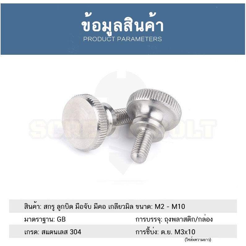 สกรู น็อต ลูกบิด มือจับ มีคอ สแตนเลส 304 เกลียวมิล M4 M5 M6 / Knurled Thumb Screw, SUS304