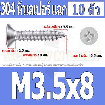 น็อต สกรู หัวเตเปอร์ แฉก F+ สแตนเลส 304 เกลียวปล่อย M3.5 / Flat Head Phillip Tapping Screw SUS304 M3.5