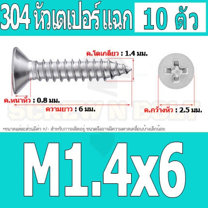 น็อต สกรู หัวเตเปอร์ แฉก F+ สแตนเลส 304 เกลียวปล่อย M1 M1.2 M1.4 M1.5 / Flat Head Phi Tapping SUS M1 M1.2 M1.4 M1.5