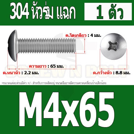 น็อต สกรู หัวร่ม หัวกระทะ แฉก T+ สแตนเลส 304 เกลียวมิล หยาบ M4 / Truss Head Phillip Machine Screw SUS304 M4