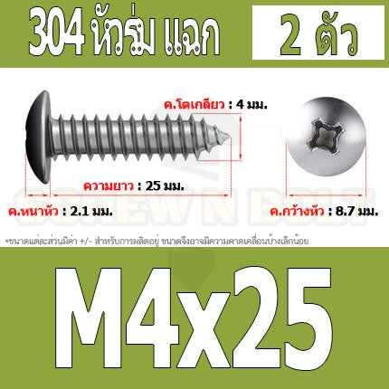 น็อต สกรู หัวร่ม หัวกระทะ แฉก T+ สแตนเลส 304 เกลียวปล่อย M4 / Truss an Head Phillip Tapping Screw SUS304 M4