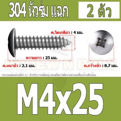 น็อต สกรู หัวร่ม หัวกระทะ แฉก T+ สแตนเลส 304 เกลียวปล่อย M4 / Truss an Head Phillip Tapping Screw SUS304 M4