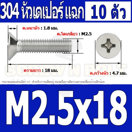 น็อต สกรู หัวเตเปอร์ แฉก F+ สแตนเลส 304 เกลียวมิล หยาบ M2.5 / Flat Head Phillip Machine Screw SUS304 M2.5