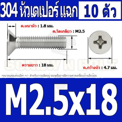 น็อต สกรู หัวเตเปอร์ แฉก F+ สแตนเลส 304 เกลียวมิล หยาบ M2.5 / Flat Head Phillip Machine Screw SUS304 M2.5