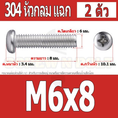 น็อต สกรู หัวกลม หัวแพน แฉก P+ สแตนเลส 304 เกลียวมิล หยาบ M6 / Pan Head Phillip Machine Screw SUS304 M6
