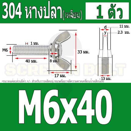 น็อต สกรู หางปลา ปีก สี่เหลี่ยม สแตนเลส 304 เกลียวมิล หยาบ M6 / Wing Screw Rectangular SUS304 DIN316 M6