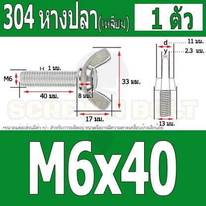 น็อต สกรู หางปลา ปีก สี่เหลี่ยม สแตนเลส 304 เกลียวมิล หยาบ M6 / Wing Screw Rectangular SUS304 DIN316 M6