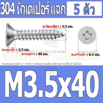 น็อต สกรู หัวเตเปอร์ แฉก F+ สแตนเลส 304 เกลียวปล่อย M3.5 / Flat Head Phillip Tapping Screw SUS304 M3.5