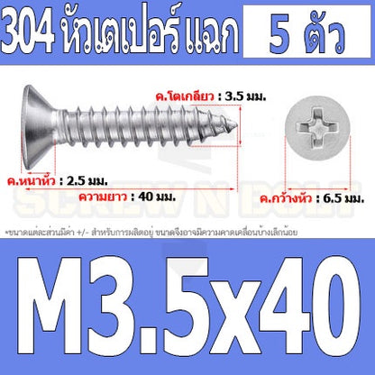 น็อต สกรู หัวเตเปอร์ แฉก F+ สแตนเลส 304 เกลียวปล่อย M3.5 / Flat Head Phillip Tapping Screw SUS304 M3.5