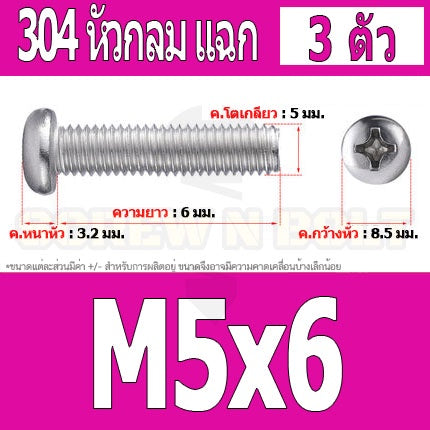 น็อต สกรู หัวกลม หัวแพน แฉก P+ สแตนเลส 304 เกลียวมิล หยาบ M5 / Pan Head Phillip Machine Screw SUS304 M5