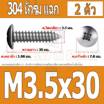 น็อต สกรู หัวร่ม หัวกระทะ แฉก T+ สแตนเลส 304 เกลียวปล่อย M3.5 / Truss an Head Phillip Tapping Screw SUS304 M3.5