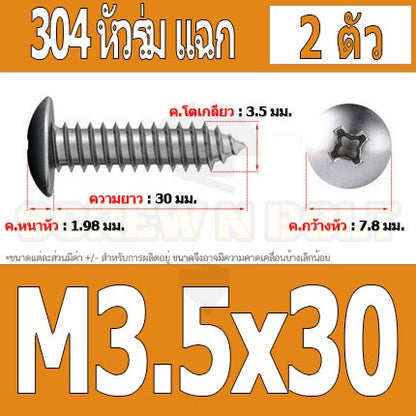 น็อต สกรู หัวร่ม หัวกระทะ แฉก T+ สแตนเลส 304 เกลียวปล่อย M3.5 / Truss an Head Phillip Tapping Screw SUS304 M3.5