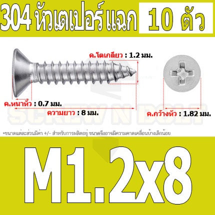 น็อต สกรู หัวเตเปอร์ แฉก F+ สแตนเลส 304 เกลียวปล่อย M1 M1.2 M1.4 M1.5 / Flat Head Phi Tapping SUS M1 M1.2 M1.4 M1.5