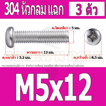 น็อต สกรู หัวกลม หัวแพน แฉก P+ สแตนเลส 304 เกลียวมิล หยาบ M5 / Pan Head Phillip Machine Screw SUS304 M5