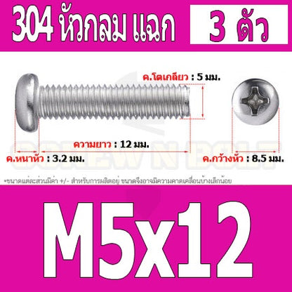 น็อต สกรู หัวกลม หัวแพน แฉก P+ สแตนเลส 304 เกลียวมิล หยาบ M5 / Pan Head Phillip Machine Screw SUS304 M5