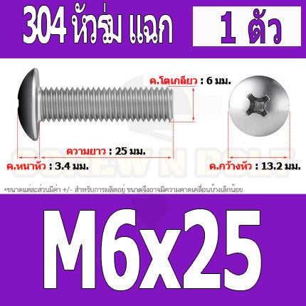 น็อต สกรู หัวร่ม หัวกระทะ แฉก T+ สแตนเลส 304 เกลียวมิล หยาบ M6 / Truss Head Phillip Machine Screw SUS304 M6