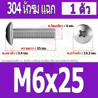 น็อต สกรู หัวร่ม หัวกระทะ แฉก T+ สแตนเลส 304 เกลียวมิล หยาบ M6 / Truss Head Phillip Machine Screw SUS304 M6