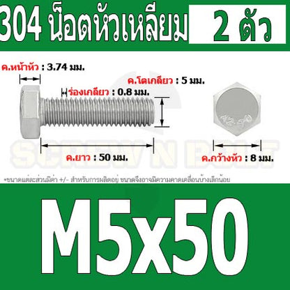 น็อต สกรู หัว 6 เหลี่ยม โบลท์ สแตนเลส 304 เกลียวมิล ตลอด หยาบ M5 / Hexagon Head Screw/Bolt Full Thread SUS304 M5