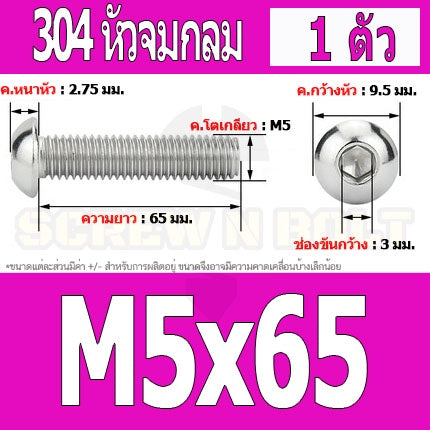 น็อต สกรู หัวจมกลม สแตนเลส 304 เกลียวมิล หยาบ M5 / Button Head Hexagon Socket Machine Screw SUS304 M5