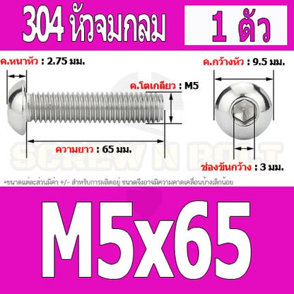 น็อต สกรู หัวจมกลม สแตนเลส 304 เกลียวมิล หยาบ M5 / Button Head Hexagon Socket Machine Screw SUS304 M5