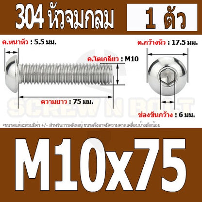 น็อต สกรู หัวจมกลม สแตนเลส 304 เกลียวมิล หยาบ M10 / Button Head Hexagon Socket Machine Screw SUS304 M10