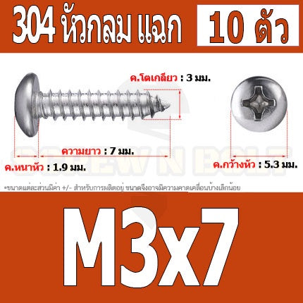 น็อต สกรู หัวกลม แฉก P+ สแตนเลส 304 เกลียวปล่อย M3 / Pan Head Phillip Tapping Screw SUS304 M3