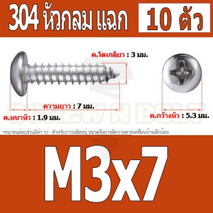 น็อต สกรู หัวกลม แฉก P+ สแตนเลส 304 เกลียวปล่อย M3 / Pan Head Phillip Tapping Screw SUS304 M3