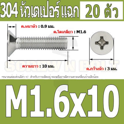 น็อต สกรู หัวเตเปอร์ แฉก F+ สแตนเลส 304 เกลียวมิล หยาบ M1.6 / Flat Head Phillip Machine Screw SUS304 M1.6
