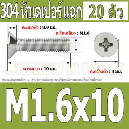 น็อต สกรู หัวเตเปอร์ แฉก F+ สแตนเลส 304 เกลียวมิล หยาบ M1.6 / Flat Head Phillip Machine Screw SUS304 M1.6