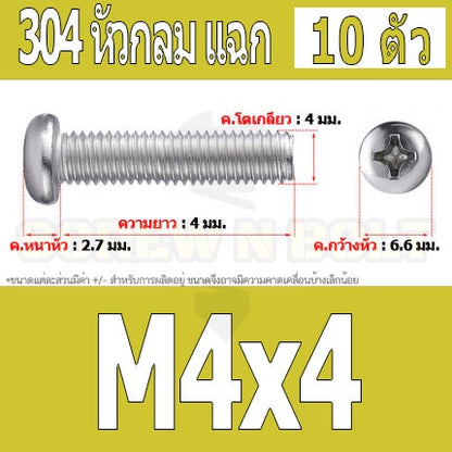 น็อต สกรู หัวกลม หัวแพน แฉก P+ สแตนเลส 304 เกลียวมิล หยาบ M4 / Pan Head Phillip Machine Screw SUS304 M4