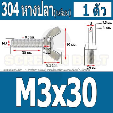 น็อต สกรู หางปลา ปีก สี่เหลี่ยม สแตนเลส 304 เกลียวมิล หยาบ M3 / Wing Screw Rectangular SUS304 DIN316 M3