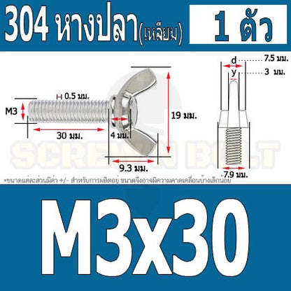 น็อต สกรู หางปลา ปีก สี่เหลี่ยม สแตนเลส 304 เกลียวมิล หยาบ M3 / Wing Screw Rectangular SUS304 DIN316 M3