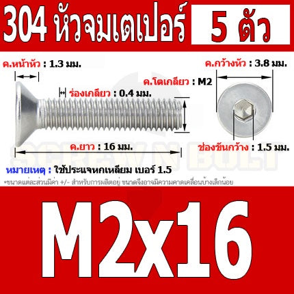 น็อต สกรู หัวจม เตเปอร์ สแตนเลส 304 เกลียวมิล หยาบ M2 / Flat Head Hexagon Socket Machine Screw SUS304 M2